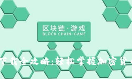 USDT钱包下载全攻略：轻松掌握加密货币存储技巧