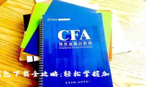 USDT钱包下载全攻略：轻松掌握加密货币存储技巧