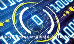 优质如何通过tpWallet轻松转