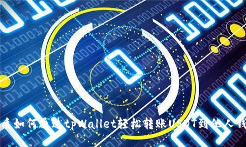优质如何通过tpWallet轻松转账USDT到他人钱包
