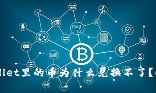### tpWallet里的币为什么兑换不了？解决方法解析