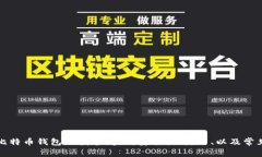 全面解析比特币钱包的找