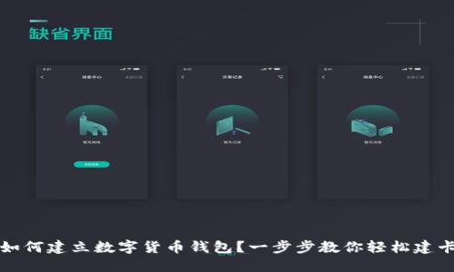 如何建立数字货币钱包？一步步教你轻松建卡