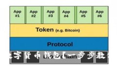 如何建立数字货币钱包？