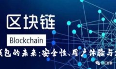 区块链钱包的未来：安全