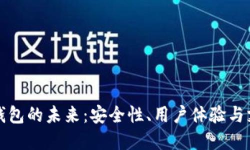 区块链钱包的未来：安全性、用户体验与支付革命