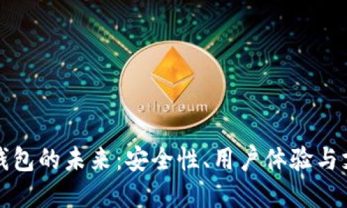 区块链钱包的未来：安全性、用户体验与支付革命
