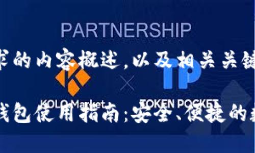 以下是您要求的内容概述，以及相关关键词：

手机端加密钱包使用指南：安全、便捷的数字资产管理
