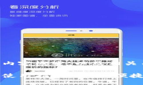 以下是您要求的内容概述，以及相关关键词：

手机端加密钱包使用指南：安全、便捷的数字资产管理