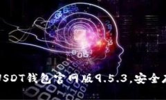 如何下载和使用USDT钱包官