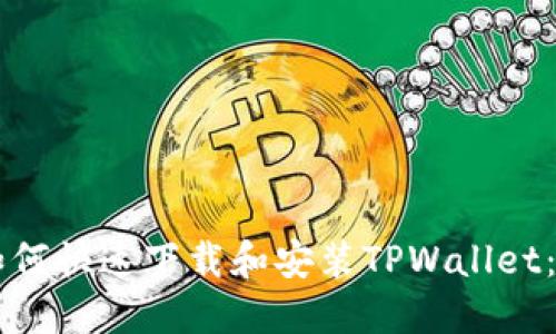 ### 如何快速下载和安装TPWallet：新手指南