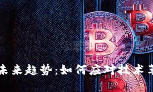 区块链钱包的未来趋势：如何应对技术革新与市场需求