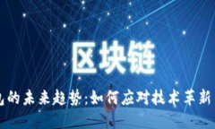 区块链钱包的未来趋势：