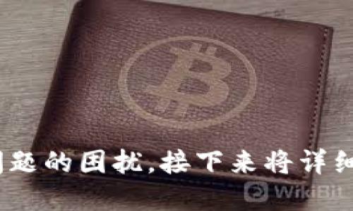    如何从火币网提币到TPWallet：一步一步的详细指南  / 

 guanjianci  火币网提币, TPWallet转账, 加密货币, 钱包安全  /guanjianci 

## 内容主体大纲

1. **引言**
   - 介绍火币网和TPWallet
   - 提币的重要性
   - 本文目的

2. **准备工作**
   - 注册火币网账号
   - 注册TPWallet账号
   - 完成身份验证

3. **选择合适的加密货币**
   - 各种加密货币简介
   - 注意事项
   - 如何选择合适的币种

4. **获取TPWallet地址**
   - 如何查找TPWallet钱包地址
   - 选择合适的网络

5. **在火币网进行提币操作**
   - 进入提币页面
   - 填写提币信息
   - 安全验证步骤

6. **提币确认与状态查询**
   - 提币后的确认
   - 如何查询提币状态
   - 遇到问题的解决方法

7. **常见问题解答**
   - 提币费用
   - 提币时间
   - 提币失败的原因
   - 寻找帮助与支持
   - 安全性问题
   - 如何避免错误
   - 后续操作建议

## 正文内容

### 1. 引言


随着加密货币的不断发展，越来越多的人开始使用各种交易所和钱包。火币网作为全球知名的数字货币交易平台，提供了丰富的币种交易以及便捷的提币服务。而TPWallet作为分布式钱包，具有安全性高、操作简便的特点，受到用户的广泛欢迎。在这篇文章中，我们将详细讲解如何从火币网提币到TPWallet，确保您的加密资产安全无忧。


### 2. 准备工作


在进行提币操作之前，首先需要确保您在火币网和TPWallet上都有一个注册账号，并完成了身份验证。为了避免后续的操作障碍，这一步是至关重要的。


### 3. 选择合适的加密货币


火币网支持多种不同的加密货币，您需要根据自己的需求和市场情况选择合适的币种。比如，如果您打算长期持有某种币，可以选择相对稳定的主流币种；如果您希望进行短期投机，可以考虑一些新兴的热门币种。


### 4. 获取TPWallet地址


要将资金从火币网提到TPWallet，您需要获取TPWallet的收款地址。在TPWallet应用中，选择您要接收的币种，系统将生成一个专属的收款地址。请务必确认地址的正确性，以免遭受资产损失。


### 5. 在火币网进行提币操作


登录火币网后，进入“资产”页面，找到“提币”选项。选择您希望提取的币种，并填写TPWallet钱包地址及提币数量。在操作过程中，您可能需要进行手机验证或其他安全验证，以确保资金安全。


### 6. 提币确认与状态查询


完成提币申请后，您将收到火币网发送的确认邮件或短信，确认提币请求。一般来说，提币请求一旦处理，其状态将在“资产”页面进行更新，用户可以随时查询当前状态，包括处理中、成功或失败等信息。


### 7. 常见问题解答

#### 提币费用

提币涉及的费用

在进行提币操作时，火币网会根据所提币种收取一定的提币费用。这个费用是网络交易所需支付的矿工费。不同币种的费用可能不同，用户需要事先了解并做好心理准备。


#### 提币时间

提币的时间周期

提币的时间周期通常在几分钟到数小时之间，甚至在网络繁忙时可能需要更长时间。用户可以在火币网的资产页面查看提币的实时状态，以了解资金何时会到账。


#### 提币失败的原因

提币失败可能的原因

提币可能会因为多种原因而失败，例如：网络拥堵、钱包地址填写错误、账户验证失败等。若提币失败，用户应查看火币网提供的错误信息，并根据指引进行修正。


#### 寻找帮助与支持

获取更多帮助

在提币过程中，如果遇到任何问题，用户可以通过火币网的客服支持或社区论坛寻求帮助。同时，TPWallet也提供了FAQ和客户服务，用户可获取更专业的支持。


#### 安全性问题

提币安全性问题

安全是进行加密货币交易时最重要的考量因素。在提币过程中，确保您的账户启用了二次验证，且您的TPWallet地址已正确无误，可以大大降低风险。


#### 如何避免错误

提币时避免错误的建议

在进行提币操作时，用户应仔细核对钱包地址、提币金额以及相关费用。在转账前，可以通过小额试探性转账的方式，确保后续的操作都能够顺利进行。


#### 后续操作建议

提币后的后续操作建议

提币完成后，建议用户定期检查TPWallet内资产的安全性。此外，保持个人设备的安全也相当重要，使用防病毒软件和定期更换密码能够有效保护钱包安全。


以上内容结构为一份系统全面的指南，涵盖了从火币网提币到TPWallet的所有步骤与操作要点，确保用户在实际操作中能够顺利完成资产转移，避免常见问题的困扰。接下来将详细扩展每一个问题，确保读者全面理解和掌握提币的相关知识。