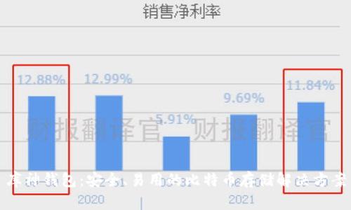 库神钱包：安全、易用的比特币存储解决方案