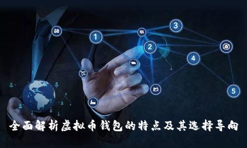 全面解析虚拟币钱包的特点及其选择导向