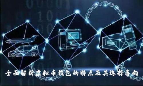 全面解析虚拟币钱包的特点及其选择导向