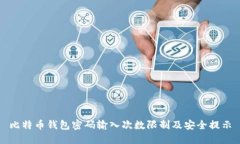 比特币钱包密码输入次数