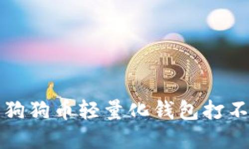 如何解决狗狗币轻量化钱包打不开的问题