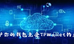 如何保护你的钱包免受T