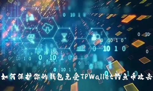 如何保护你的钱包免受TPWallet钓鱼币攻击