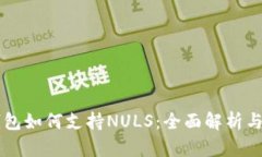 以太坊钱包如何支持NULS：