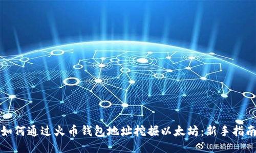 如何通过火币钱包地址挖掘以太坊：新手指南