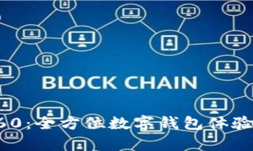 tpWallet安卓版下载1.60：全方位数字钱包体验，助你轻松管理加密资产