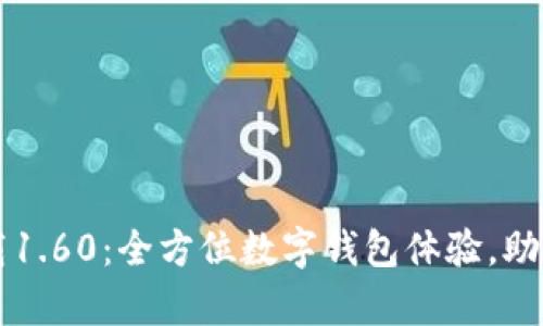 tpWallet安卓版下载1.60：全方位数字钱包体验，助你轻松管理加密资产