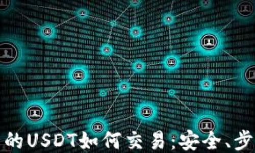 
冷钱包中的USDT如何交易：安全、步骤与技巧