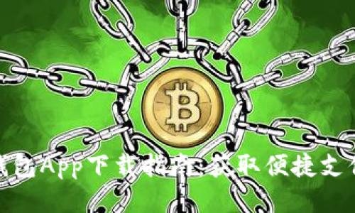小七钱包App下载指南：获取便捷支付体验