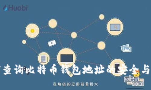 如何查询比特币钱包地址的安全与隐私