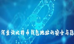 如何查询比特币钱包地址