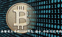 全面解析火币网USDT钱包：