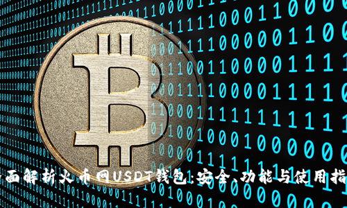 全面解析火币网USDT钱包：安全、功能与使用指南