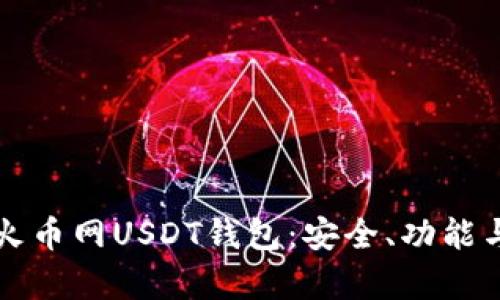 全面解析火币网USDT钱包：安全、功能与使用指南