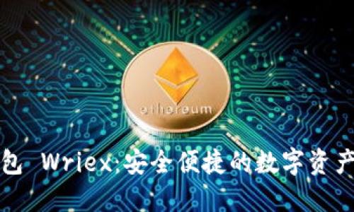 比特币钱包 Wriex：安全便捷的数字资产管理选择