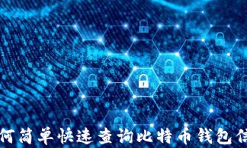 
如何简单快速查询比特币钱包信息