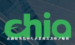 区块链钱包的几大类别及