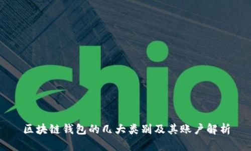 区块链钱包的几大类别及其账户解析