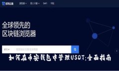 如何在币安钱包中管理U