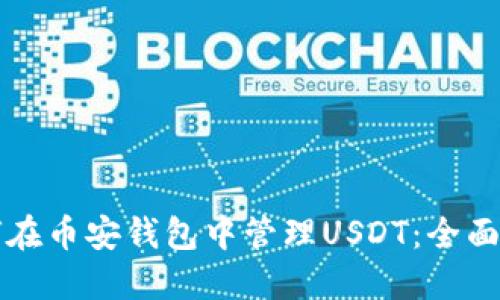 如何在币安钱包中管理USDT：全面指南