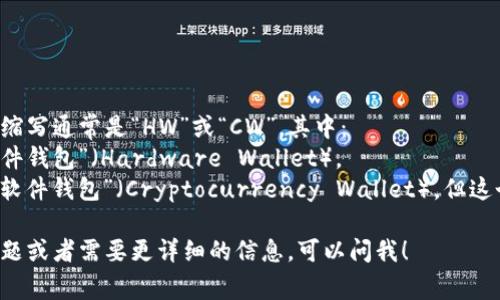 加密钱包的英文缩写通常是“HW”或“CW”，其中：
- “HW”代表“硬件钱包”（Hardware Wallet）。
- “CW”可以指“软件钱包”（Cryptocurrency Wallet），但这个缩写较少使用。

如果你有其他问题或者需要更详细的信息，可以问我！
