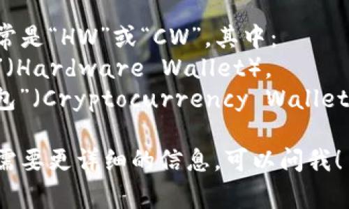 加密钱包的英文缩写通常是“HW”或“CW”，其中：
- “HW”代表“硬件钱包”（Hardware Wallet）。
- “CW”可以指“软件钱包”（Cryptocurrency Wallet），但这个缩写较少使用。

如果你有其他问题或者需要更详细的信息，可以问我！