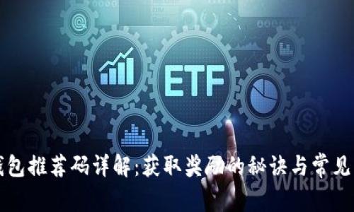 区块链钱包推荐码详解：获取奖励的秘诀与常见问题解答