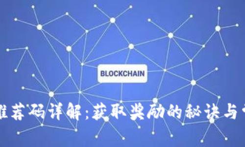 区块链钱包推荐码详解：获取奖励的秘诀与常见问题解答