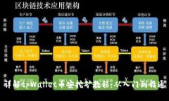 详解tpWallet币安挖矿教程：