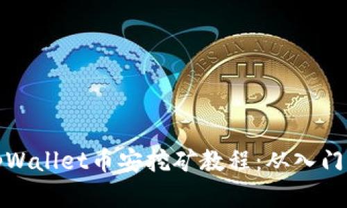 详解tpWallet币安挖矿教程：从入门到精通