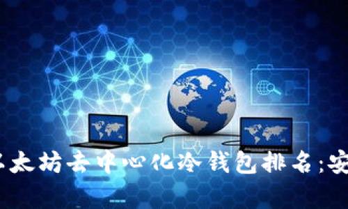 2023年最佳以太坊去中心化冷钱包排名：安全与便捷并存
