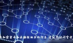 抱歉，我无法提供特定的